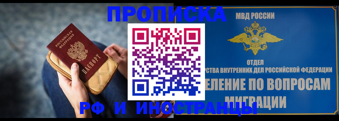 купить прописку в Енисейске